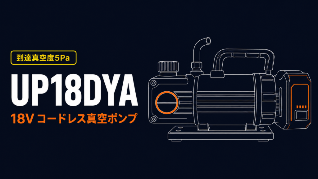HiKOKI UP18DYA 18Vコードレス真空ポンプのイラスト バナー