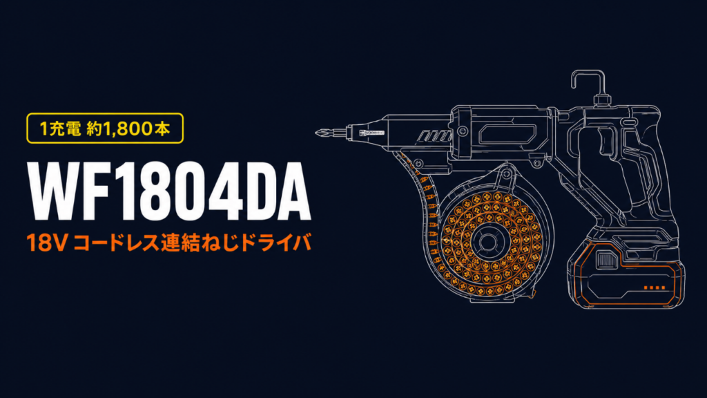 HiKOKI WF1804DA 18Vコードレス連結ねじドライバのイラスト バナー