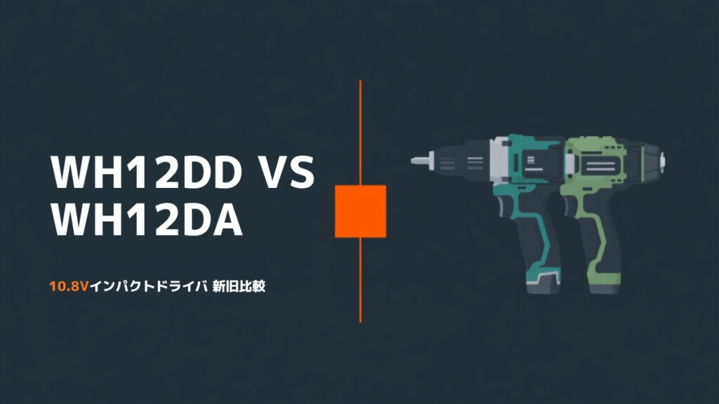 HiKOKI WH12DDとWH12DAの10.8Vコードレスインパクトドライバを並べた比較イラスト（先端は六角ビットホルダー）