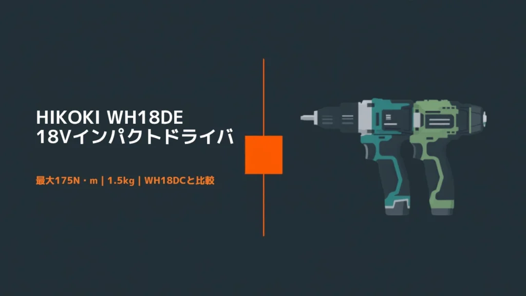 HiKOKI WH18DE 18Vコードレスインパクトドライバのイラスト