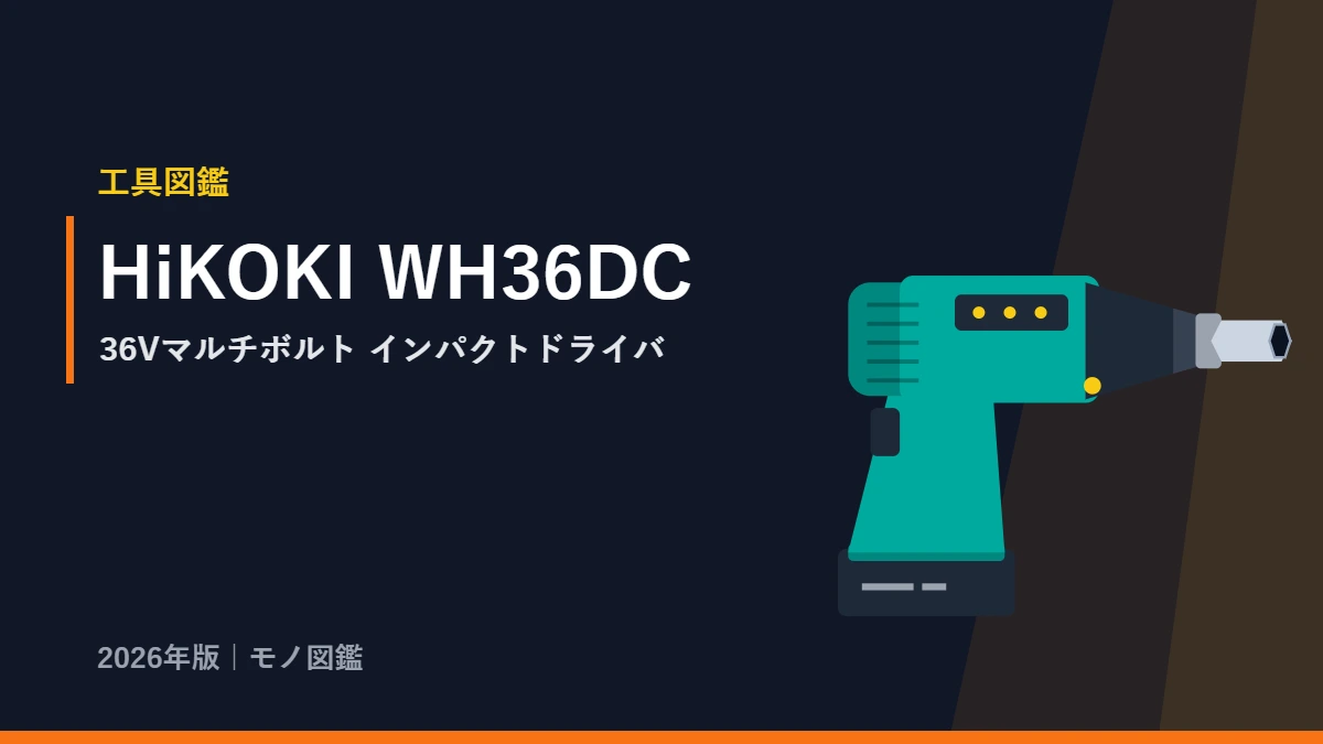 HiKOKI WH36DC 36Vマルチボルト インパクトドライバのイラスト。先端は六角ビットホルダー、グリップ下にスライド式バッテリー