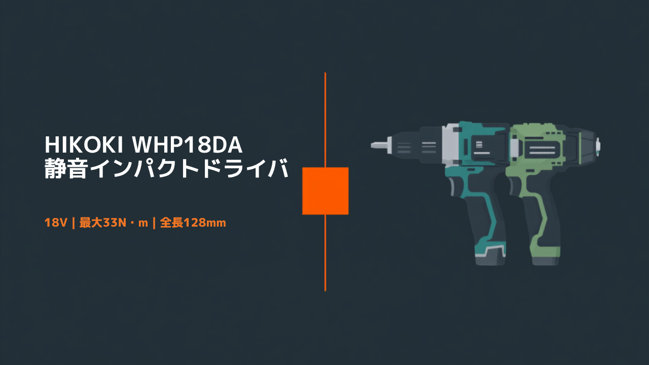 HiKOKI WHP18DA 18Vコードレス静音インパクトドライバのイラスト