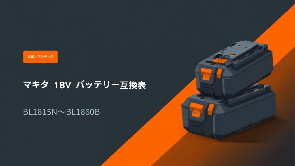 マキタ18Vスライド式バッテリーのイラストと「マキタ 18V バッテリー互換表」の見出し