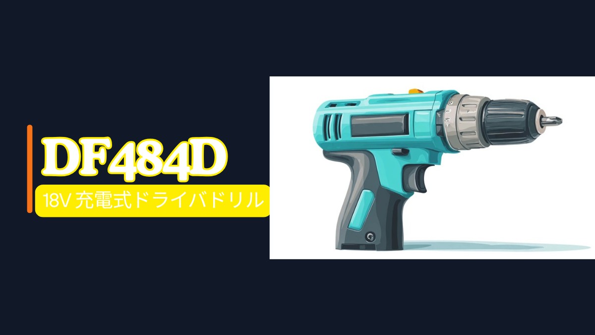 チャコール背景にコードレスドライバドリルのフラットイラストと型番DF484Dを配した工具図鑑のアイキャッチ
