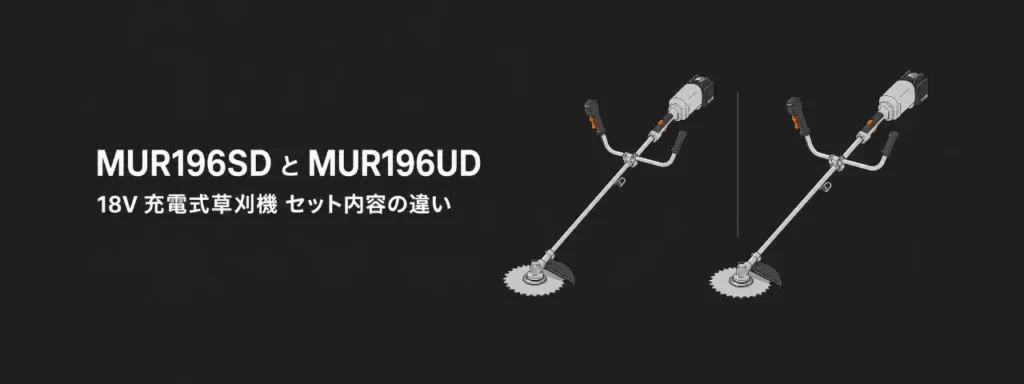 マキタ MUR196SD と MUR196UD の比較イラスト（Uハンドルの18V充電式草刈機を2台並べた図）