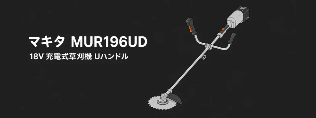 マキタ MUR196UD 18V充電式草刈機 Uハンドルのイラスト（230mmチップソーと半円形の飛散防護カバー）