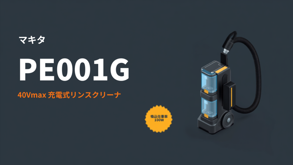 マキタ PE001G 40Vmax 充電式リンスクリーナのイラスト（2段タンクのボディとホース・洗浄ノズル）