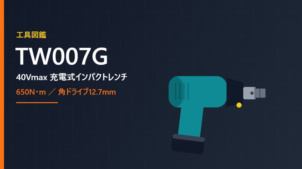 マキタ TW007G 40Vmax 充電式インパクトレンチのイメージイラスト（角ドライブ12.7mm）