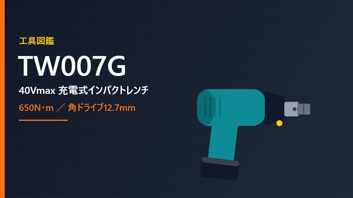 マキタ TW007G 40Vmax 充電式インパクトレンチのイメージイラスト（角ドライブ12.7mm）