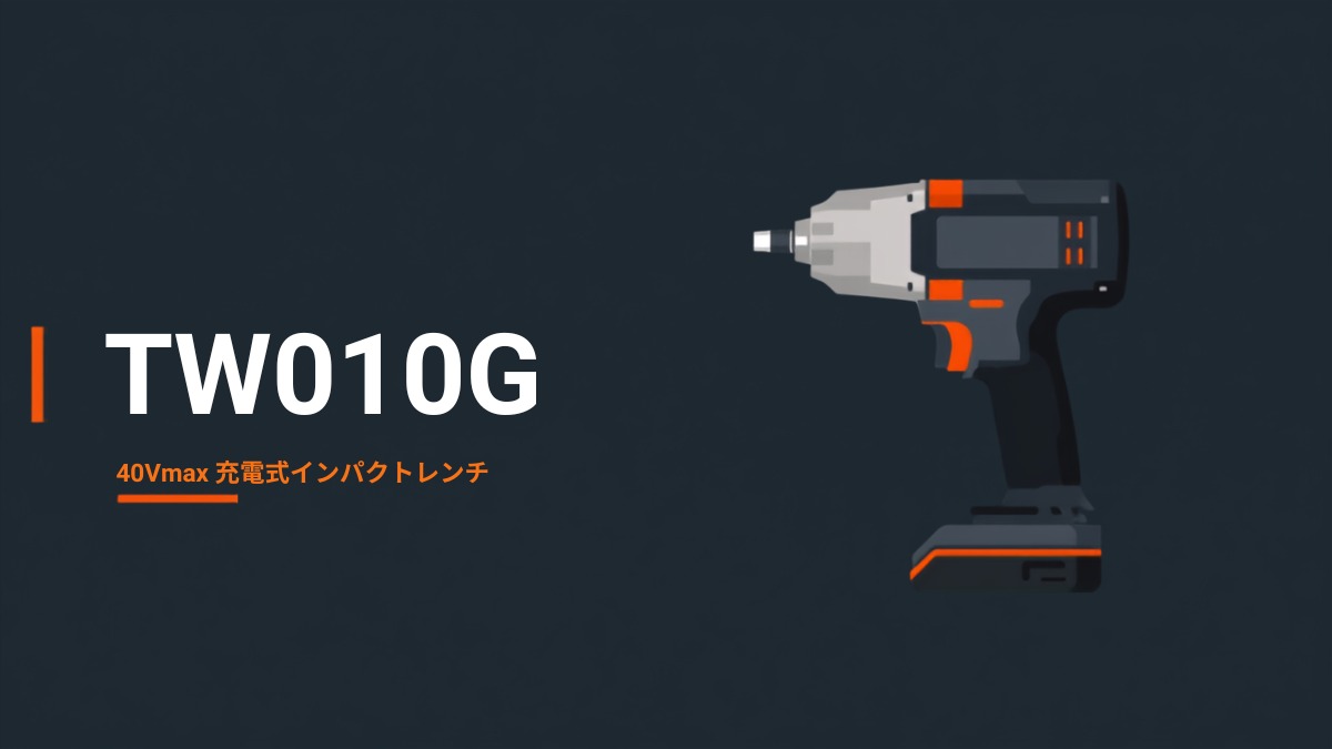 マキタ TW010G 40Vmax 充電式インパクトレンチのイラスト
