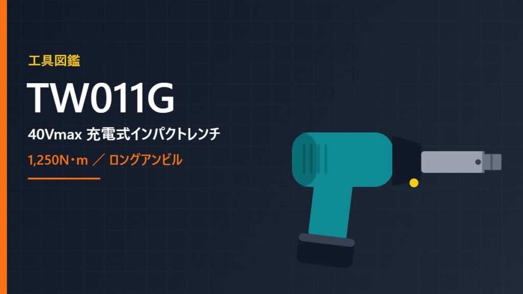 マキタ TW011G 40Vmax 充電式インパクトレンチのイメージイラスト（ロングアンビル・角ドライブ19mm）