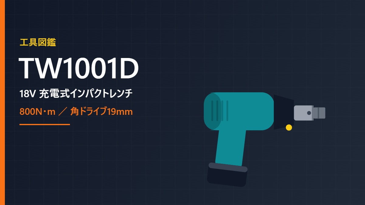 マキタ TW1001D 18V 充電式インパクトレンチのイメージイラスト(角ドライブ19mm)