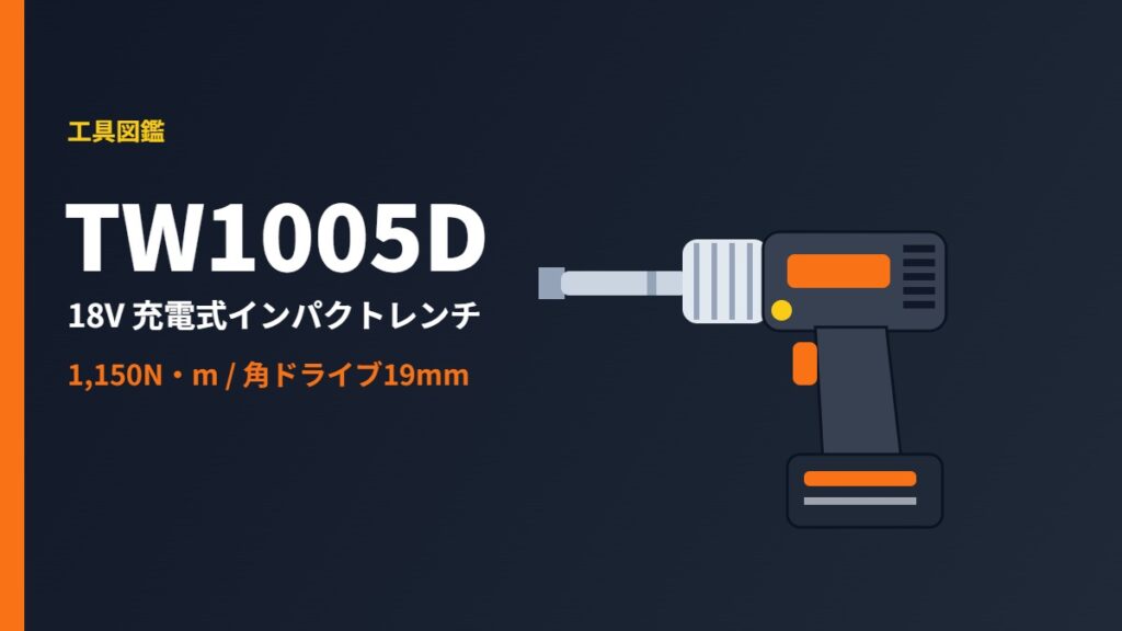 マキタ TW1005D 18V充電式インパクトレンチのイラスト