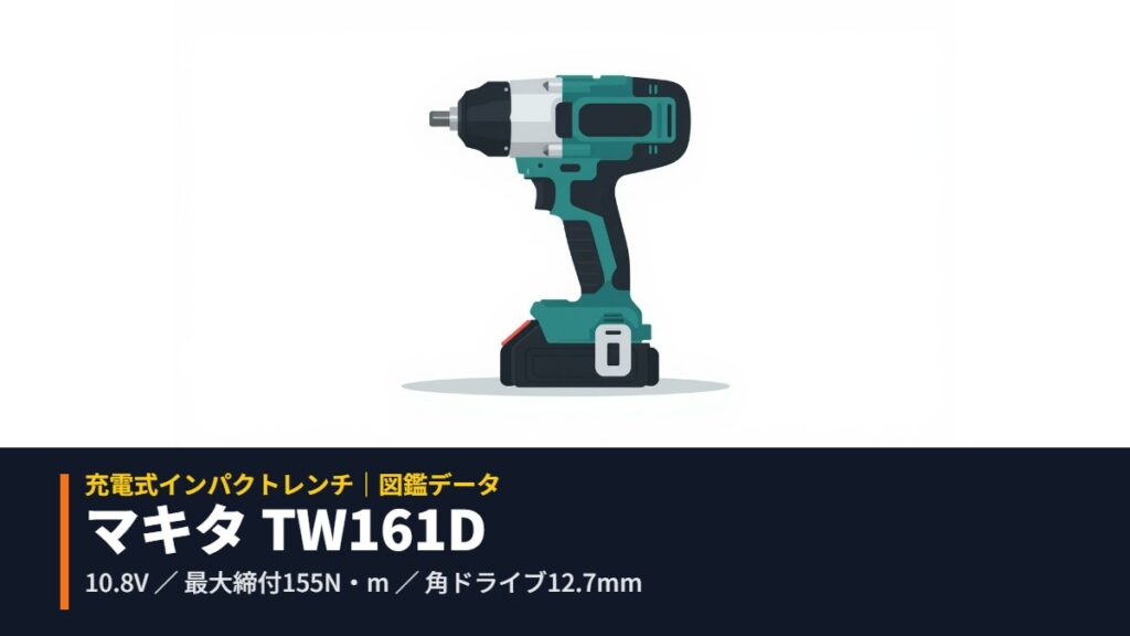 マキタ TW161D 10.8V充電式インパクトレンチのイメージイラスト（四角アンビル・角ドライブ12.7mm）