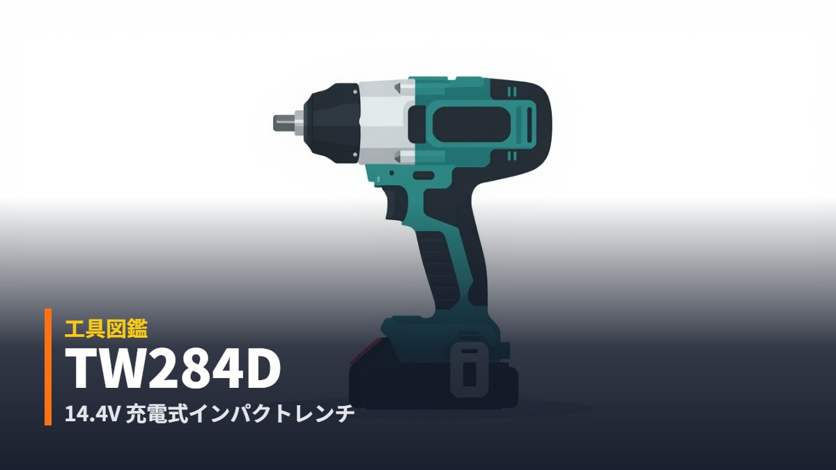 マキタ TW284D 14.4V充電式インパクトレンチのイラスト（四角アンビル）