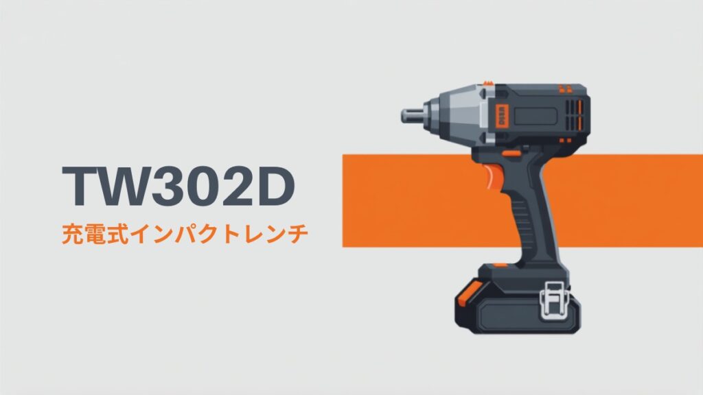 マキタ TW302D 18V充電式インパクトレンチのイラスト
