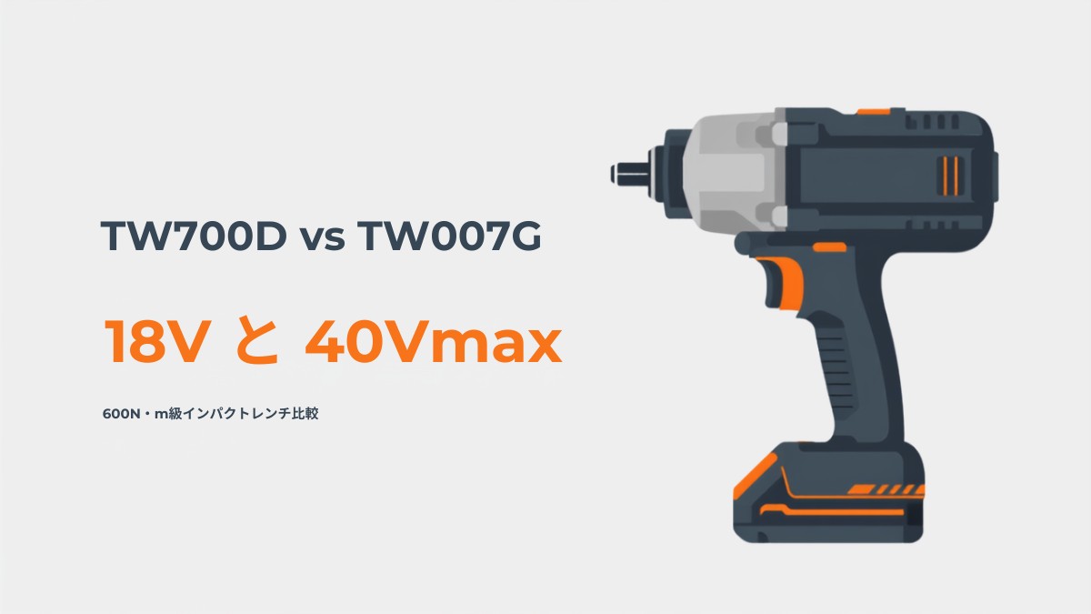 マキタ TW700DとTW007Gの比較|18Vと40Vmax充電式インパクトレンチのイラスト