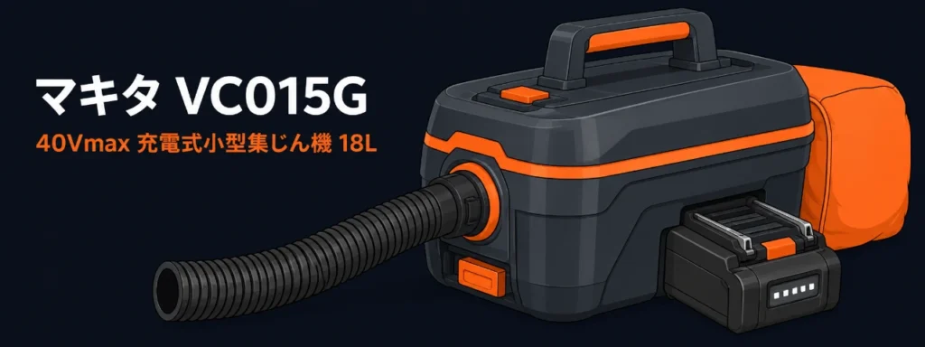 マキタ VC015G 40Vmax充電式小型集じん機のイラスト（箱形本体・ホース・ダストバッグ）