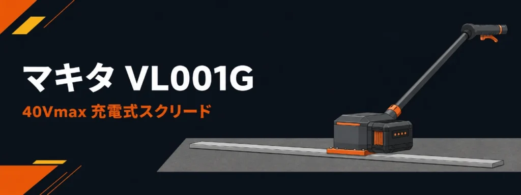 マキタ VL001G 40Vmax 充電式スクリードのイラスト（水平な細長いブレードと箱形モータユニット・直棒ハンドル・スライド式バッテリ）