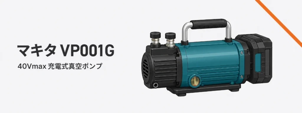 マキタ VP001G 40Vmax 充電式真空ポンプのイラスト（横長の円筒形ポンプ本体・上部ループハンドル・後端の角形スライド式バッテリ・前方の吸気ポート2口）