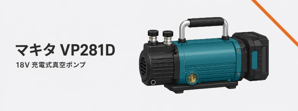 マキタ VP281D 18V 充電式真空ポンプのイラスト（横長の円筒形ポンプ本体・上部ループハンドル・後端の角形スライド式バッテリ・前方の吸気ポート2口）