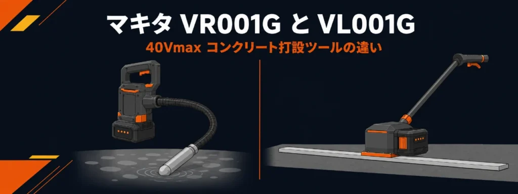 マキタ VR001G と VL001G の比較イラスト（左＝コンクリートバイブレータ、右＝スクリード）