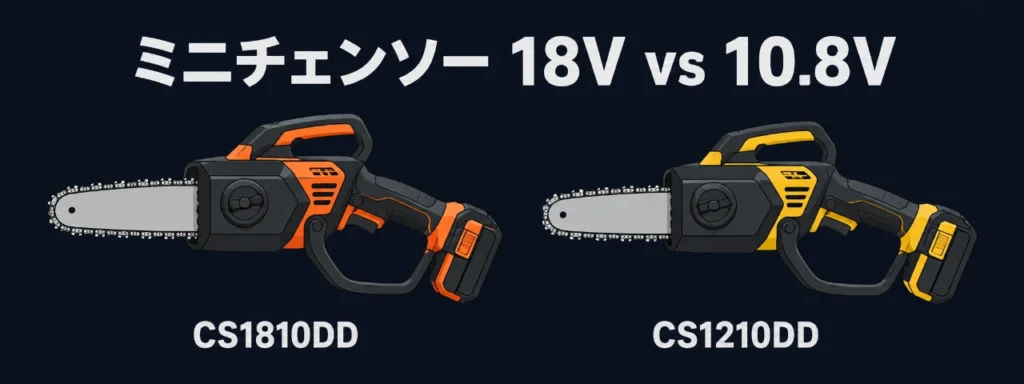 HiKOKI CS1810DD と CS1210DD コードレスミニチェンソー比較のイラスト