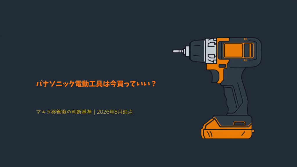 パナソニック電動工具 EZ1PD1 マキタ移管後の購入判断 イラスト