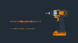 パナソニック電動工具 EZ1PD1 マキタ移管後の購入判断 イラスト