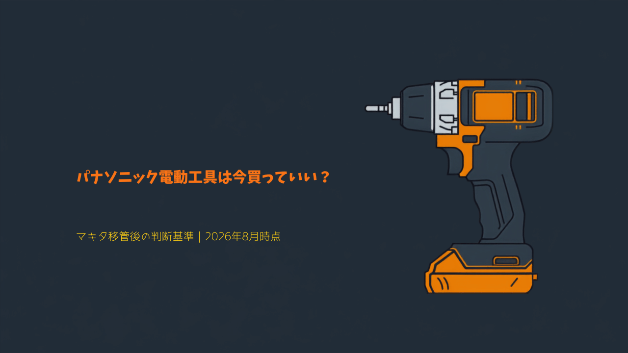 パナソニック電動工具 EZ1PD1 マキタ移管後の購入判断 イラスト