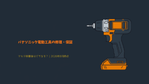 パナソニック電動工具 EZ1PD1 修理・保証 マキタ移管後 イラスト