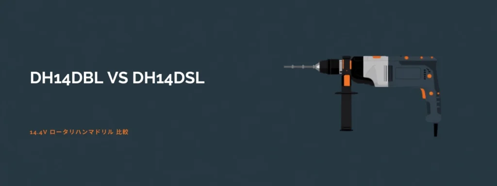 HiKOKI DH14DBLとDH14DSLの比較イラスト