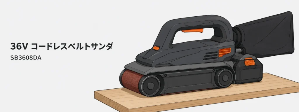 HiKOKI SB3608DA 36Vコードレスベルトサンダのイラスト（前後2本のローラーに研磨ベルトが巻かれ木材に接地）
