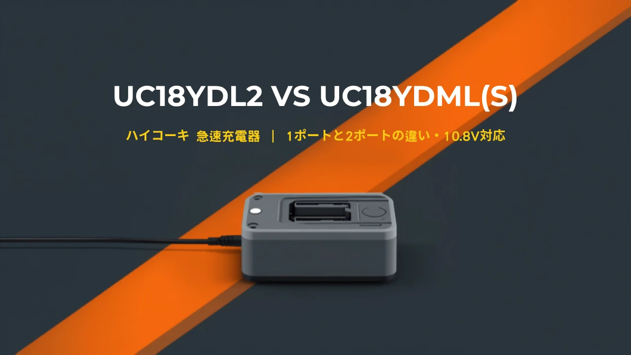 ハイコーキ急速充電器 UC18YDL2 と UC18YDML(S) の比較アイキャッチ