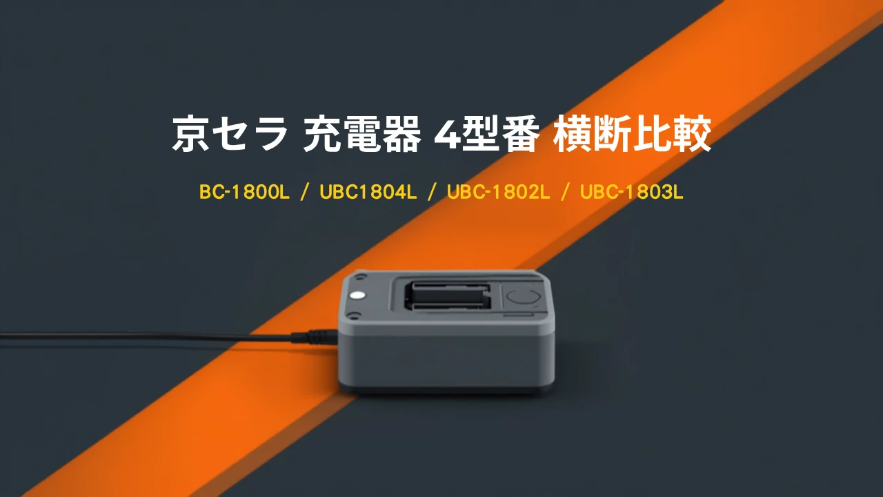 京セラ 充電器 BC-1800L・UBC1804L・UBC-1802L・UBC-1803L 4型番比較のイラスト