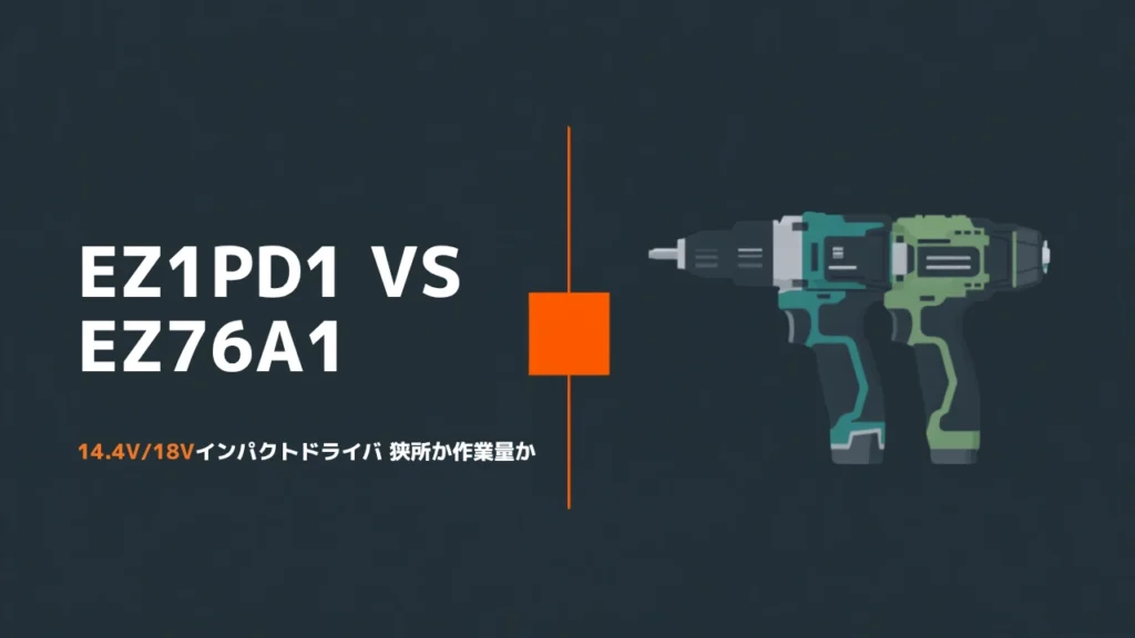 パナソニック EZ1PD1とEZ76A1の比較イラスト。六角ビットホルダーを備えた充電インパクトドライバー2台