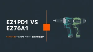 パナソニック EZ1PD1とEZ76A1の比較イラスト。六角ビットホルダーを備えた充電インパクトドライバー2台