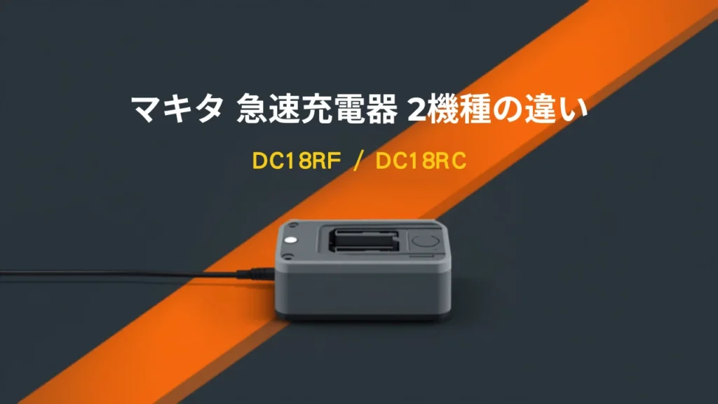 マキタ 18V急速充電器 DC18RFとDC18RCの違いを示すイラスト