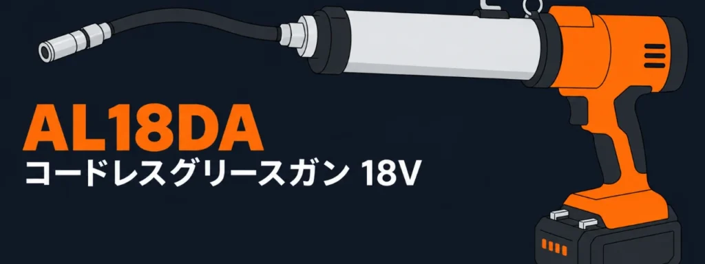 HiKOKI AL18DA コードレスグリースガンのイラスト