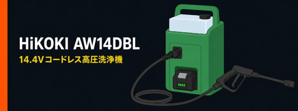 HiKOKI AW14DBL 14.4Vコードレス高圧洗浄機のイラスト