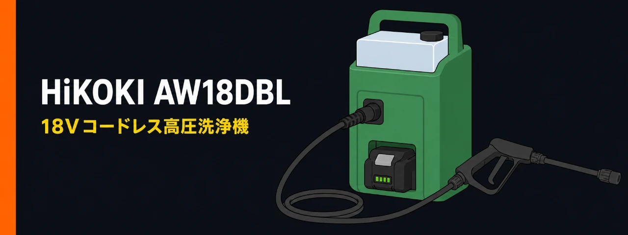 AW18DBL スペックと価格｜HiKOKI高圧洗浄機