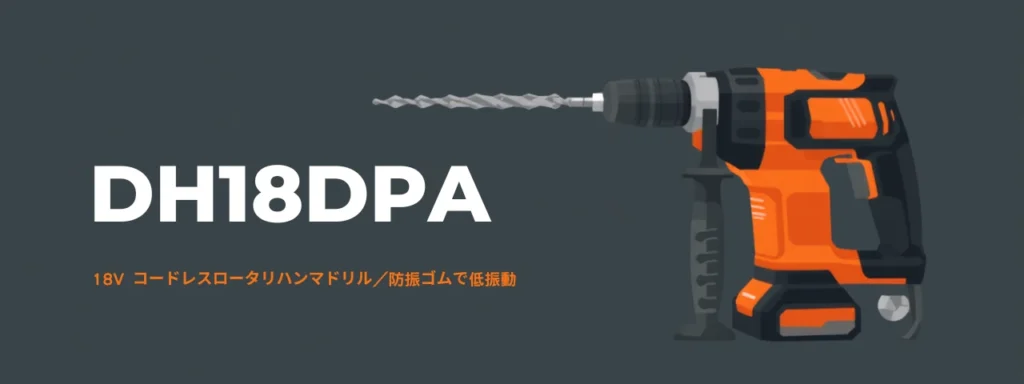HiKOKI DH18DPA 18Vコードレスロータリハンマドリル（SDSプラス）