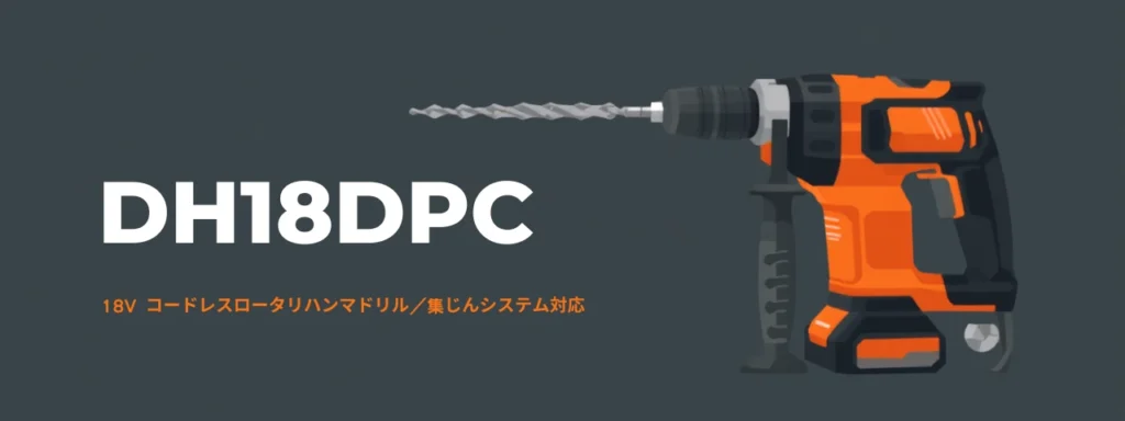 HiKOKI DH18DPC 18Vコードレスロータリハンマドリル（SDSプラス）
