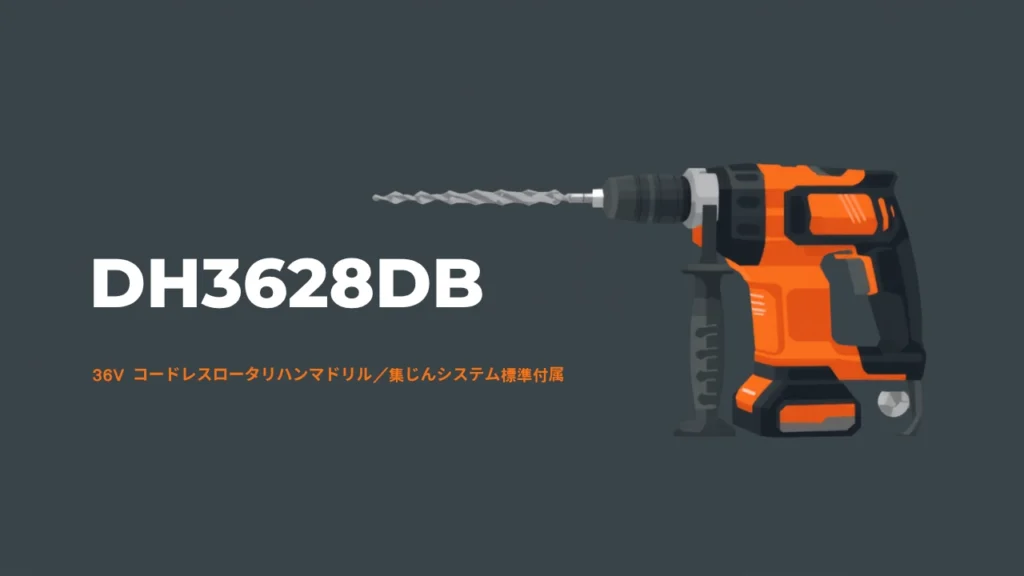 HiKOKI DH3628DB 36Vコードレスロータリハンマドリルのイラスト