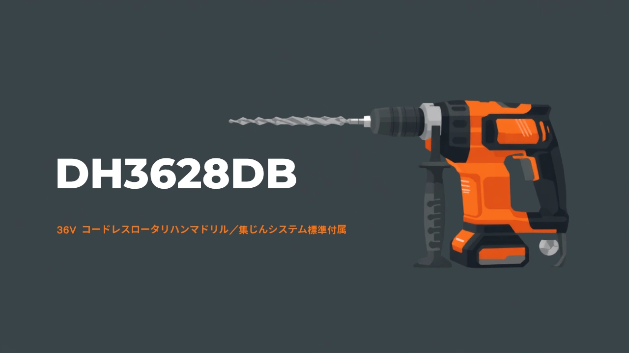 HiKOKI DH3628DB 36Vコードレスロータリハンマドリルのイラスト