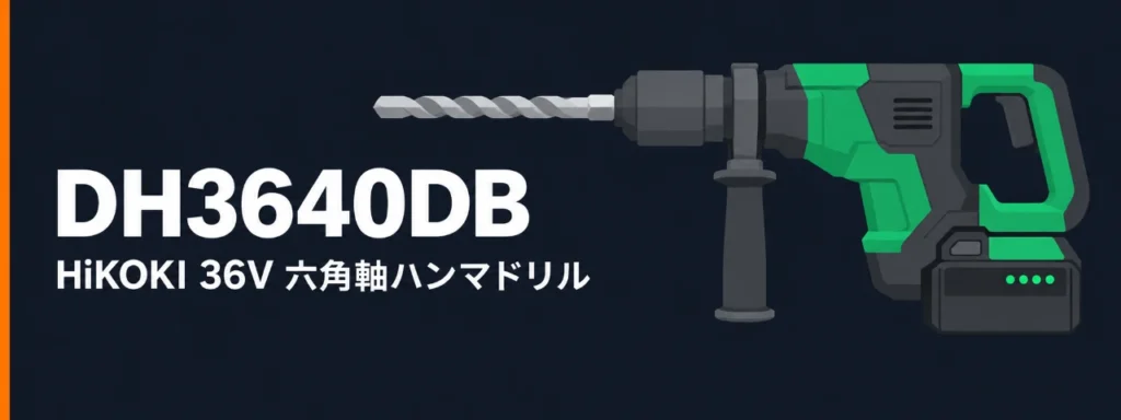 HiKOKI DH3640DB 36V 六角軸コードレスハンマドリルのイラスト