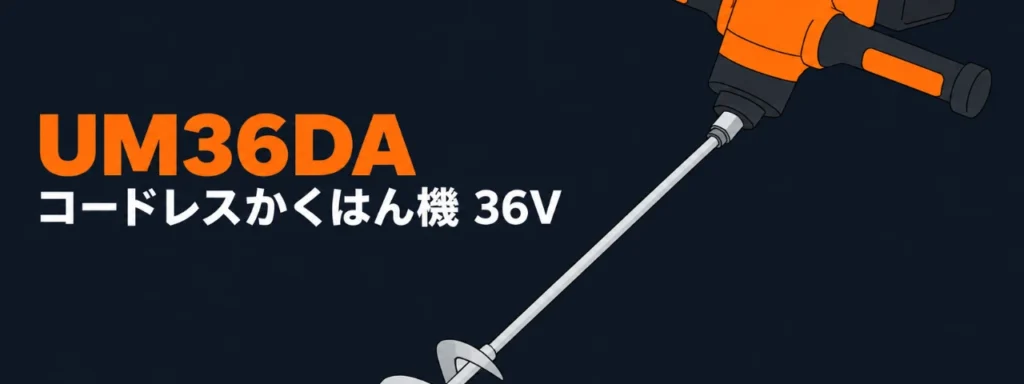 HiKOKI UM36DA コードレスかくはん機のイラスト