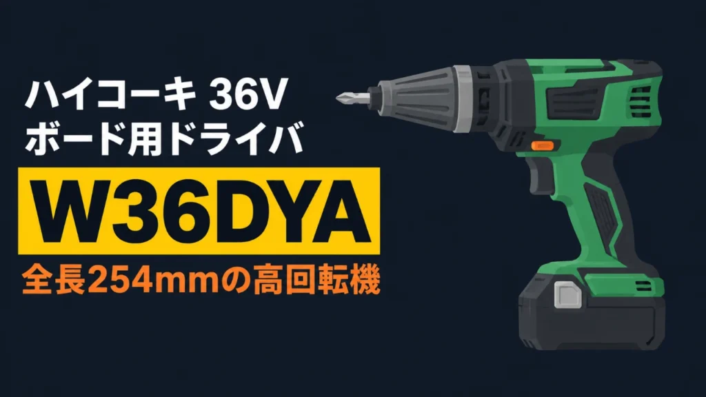 HiKOKI W36DYA 36Vコードレスボード用ドライバのイラスト（先細りの円錐台形ノーズコーンとプラスビット・角形スライド式バッテリー）