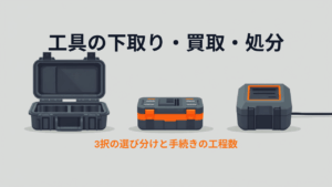 工具の下取り・買取・処分を表すフラットイラスト。工具ケースとスライド式バッテリーと充電器