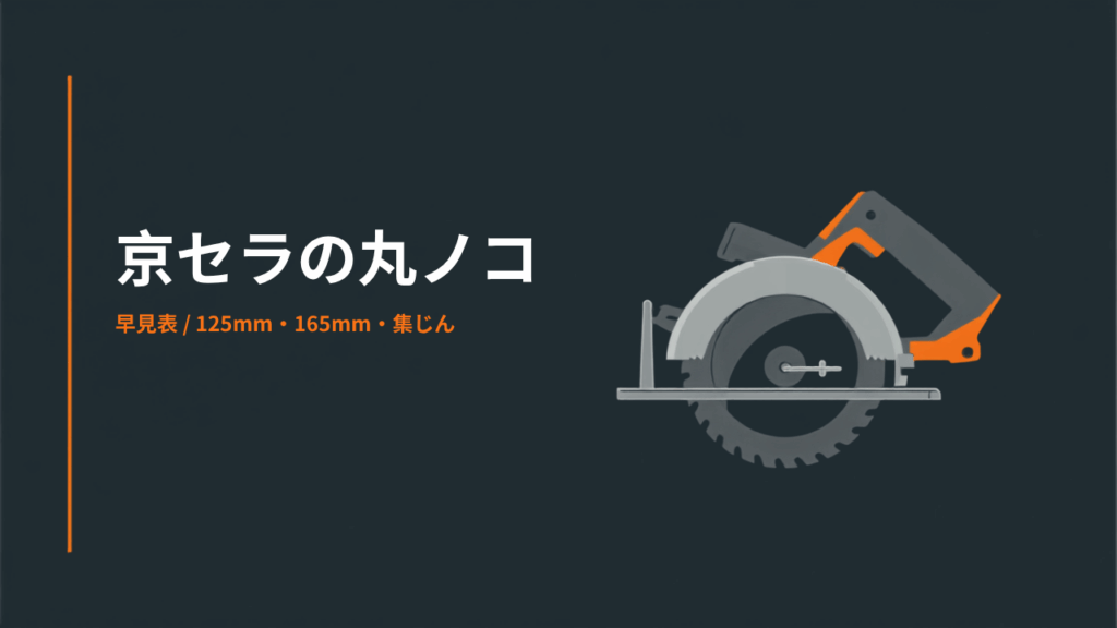 京セラ DNW180L5・DNW11XRなど充電式丸ノコ3型番の早見表イラスト